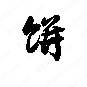 王天喜写的草字饼