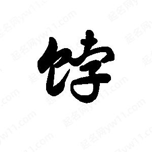 王天喜写的草字饽