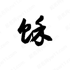 王天喜写的草字馀