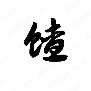 王天喜写的草字馇