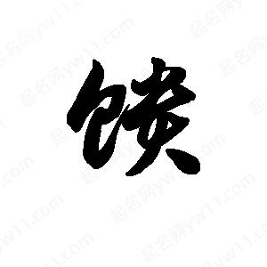 王天喜写的草字馈