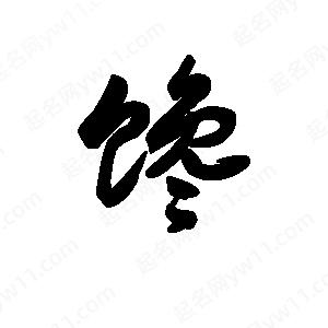 王天喜写的草字馋