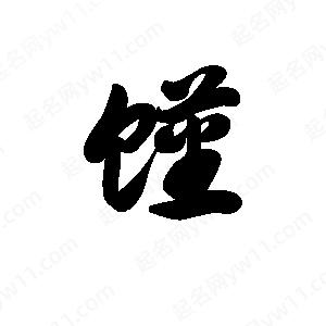 王天喜写的草字馑