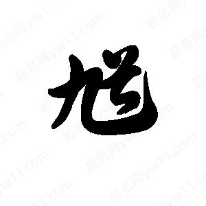 王天喜写的草字馗