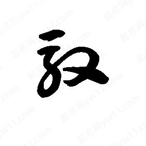 王天喜写的草字驭