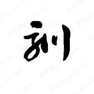 王天喜写的草字驯