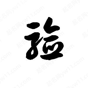 王天喜写的草字验