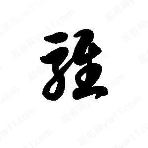 王天喜写的草字骓