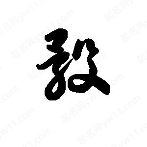 王天喜写的草字骰