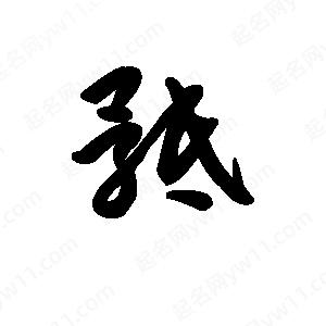 王天喜写的草字骶