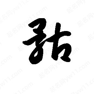 王天喜写的草字骷