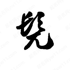 王天喜写的草字髡