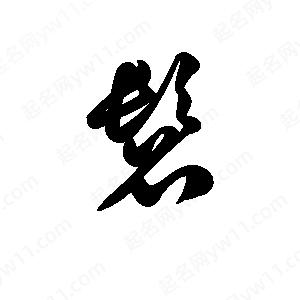 王天喜写的草字髫