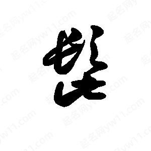 王天喜写的草字髭