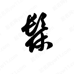 王天喜写的草字髹