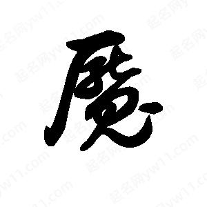 王天喜写的草字魇