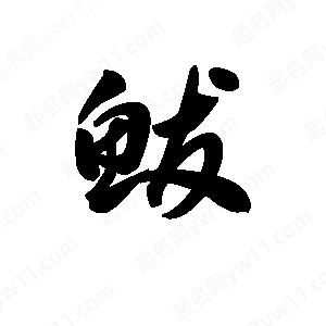 王天喜写的草字鲅