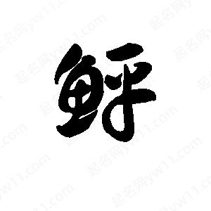 王天喜写的草字鲆