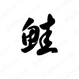 王天喜写的草字鲑