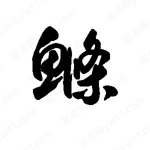 王天喜写的草字鲦