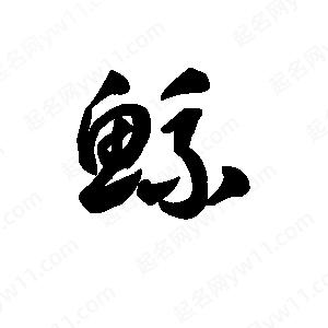 王天喜写的草字鲧