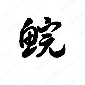 王天喜写的草字鲩