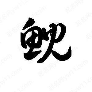 王天喜写的草字鲵