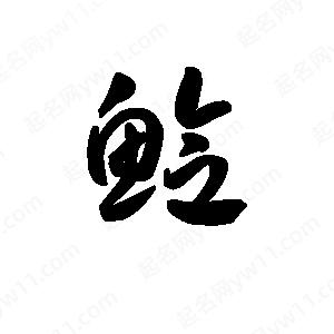 王天喜写的草字鲶