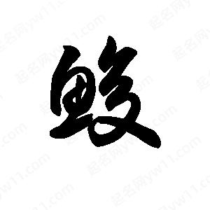 王天喜写的草字鳆