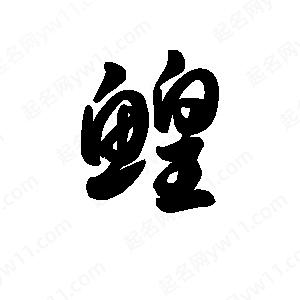 王天喜写的草字鳇