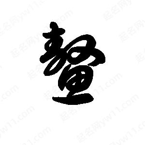 王天喜写的草字鳌