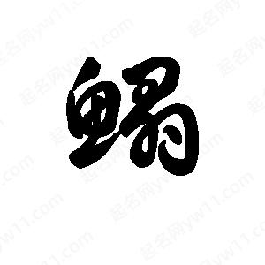 王天喜写的草字鳎