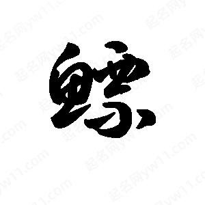 王天喜写的草字鳔