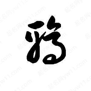 鸦字的笔画