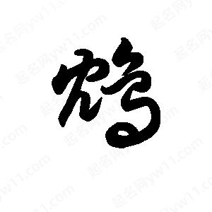 王天喜写的草字鸩