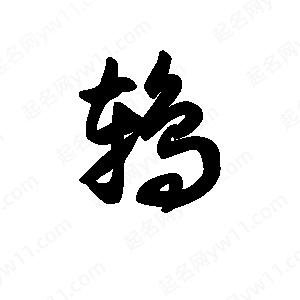 王天喜写的草字鸫