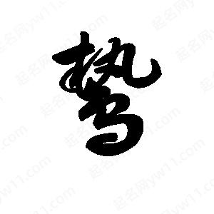 王天喜写的草字鸷