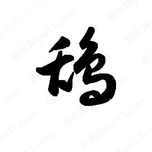 王天喜写的草字鸹