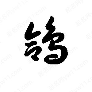 王天喜写的草字鸽