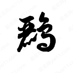 王天喜写的草字鹂