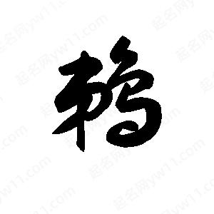 王天喜写的草字鹈