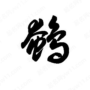 王天喜写的草字鹌