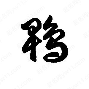 王天喜写的草字鹎