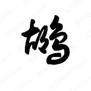 王天喜写的草字鹕