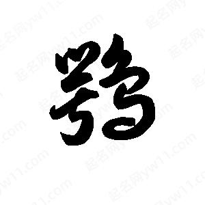 王天喜写的草字鹗