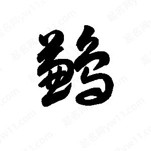 王天喜写的草字鹣