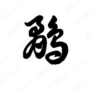 王天喜写的草字鹬