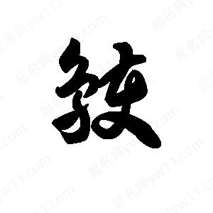 王天喜写的草字鹱