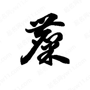 王天喜写的草字麋