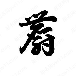 王天喜写的草字麝